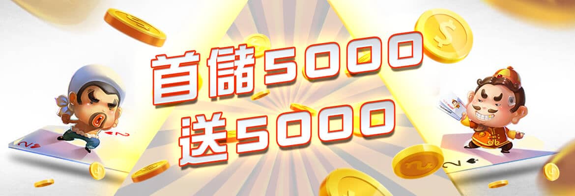錢街-首儲5000送5000