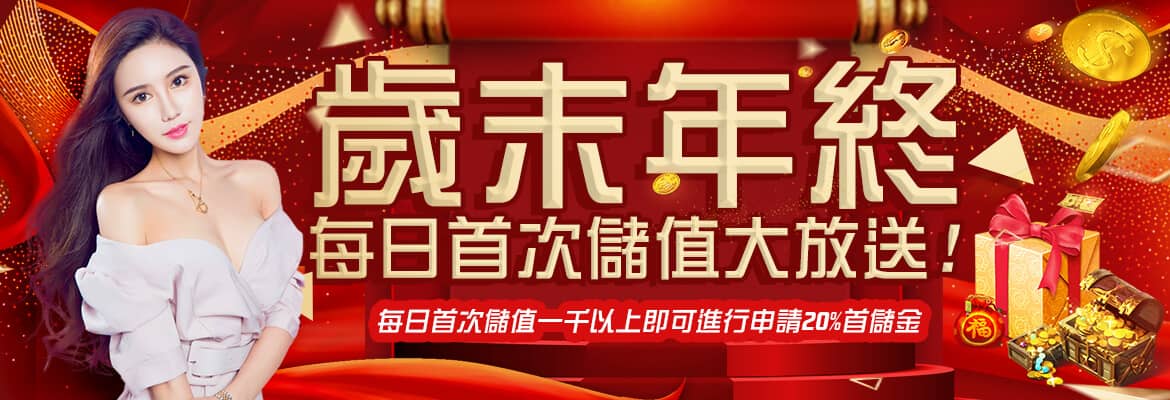 錢街-歲末年終每日首次儲值大放送
